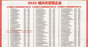 肏b欧美权威发布丨2023绍兴市百强企业公布，长业建设集团位列第18位